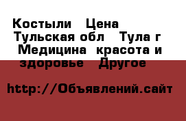 Костыли › Цена ­ 1 000 - Тульская обл., Тула г. Медицина, красота и здоровье » Другое   